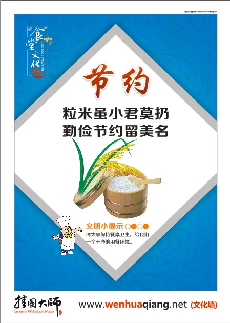 食堂文化-粒米雖小君莫扔 勤儉節(jié)約留美名